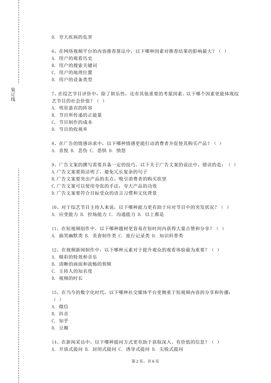 中央戏剧学院《新闻名家与名作研究》2023-2024学年第一学期期末试卷_第2页