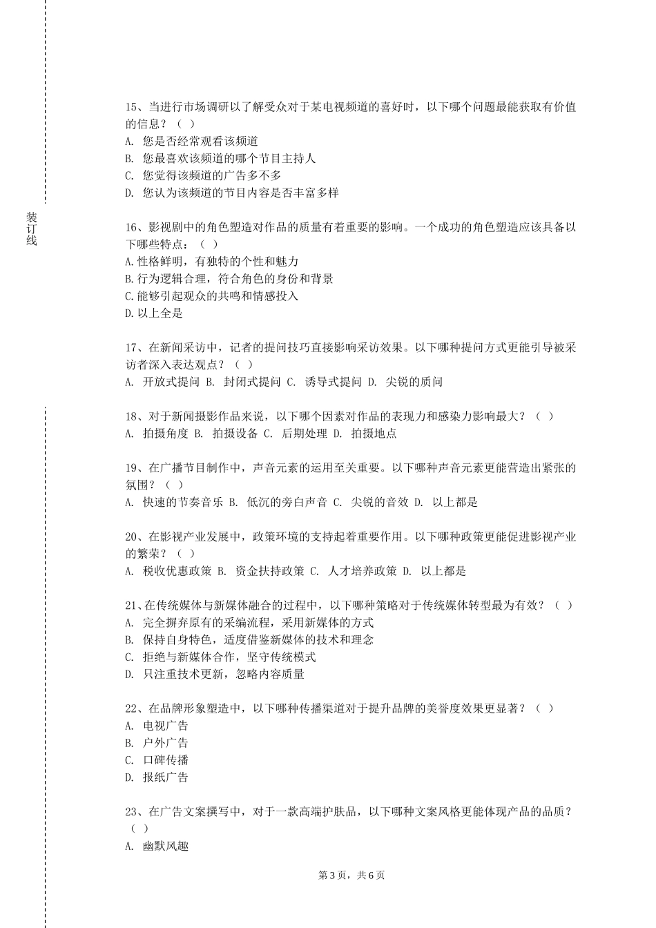 中央戏剧学院《新闻名家与名作研究》2023-2024学年第一学期期末试卷_第3页