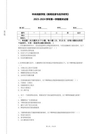 中央戏剧学院《新闻名家与名作研究》2023-2024学年第一学期期末试卷