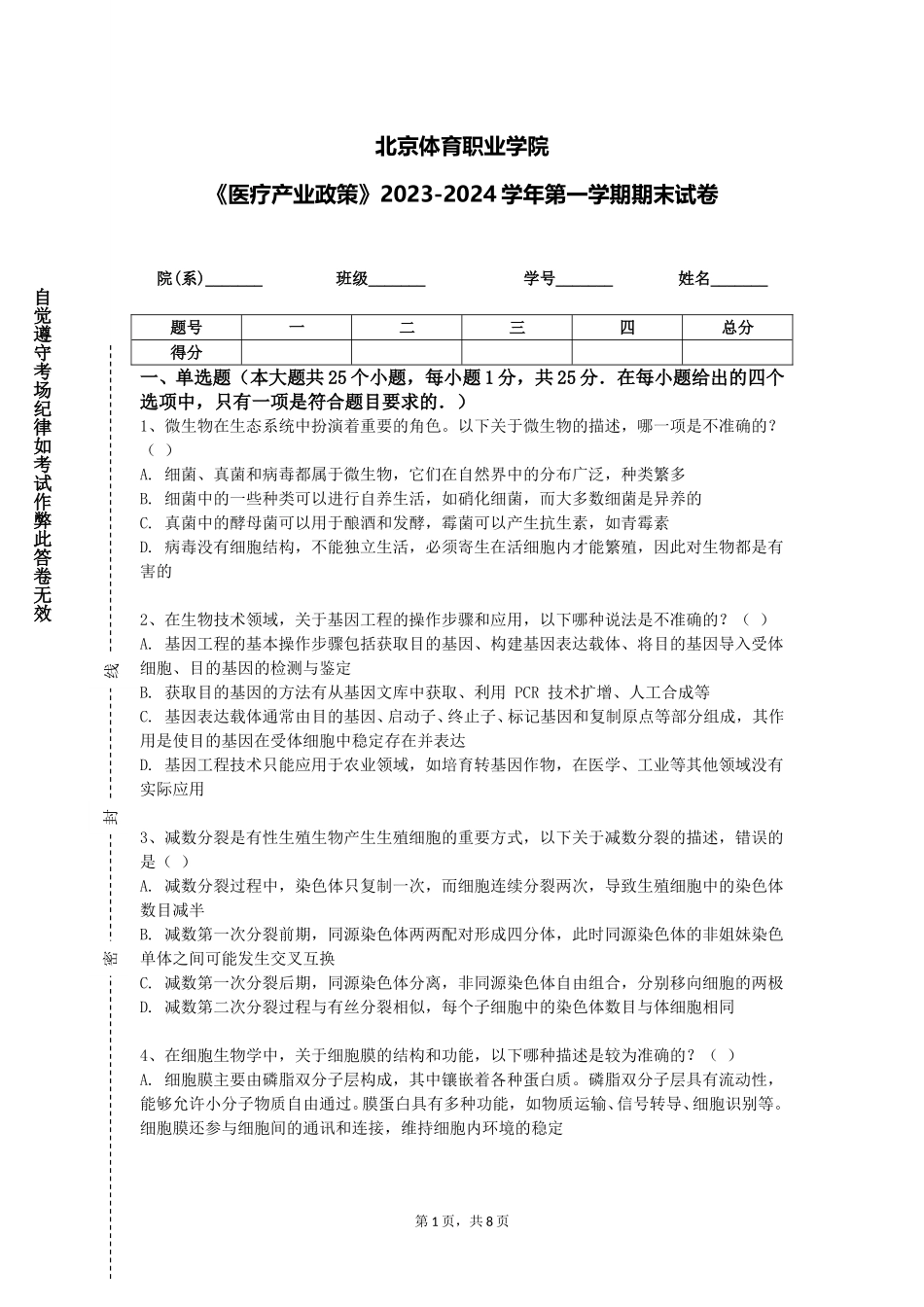 北京体育职业学院《医疗产业政策》2023-2024学年第一学期期末试卷_第1页
