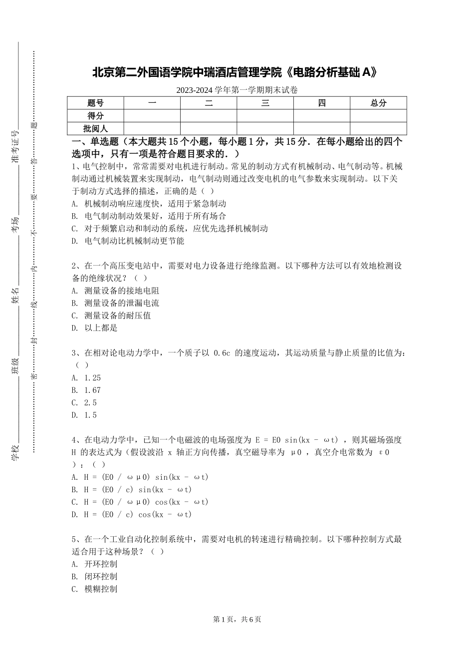 北京第二外国语学院中瑞酒店管理学院《电路分析基础A》2023-2024学年第一学期期末试卷_第1页