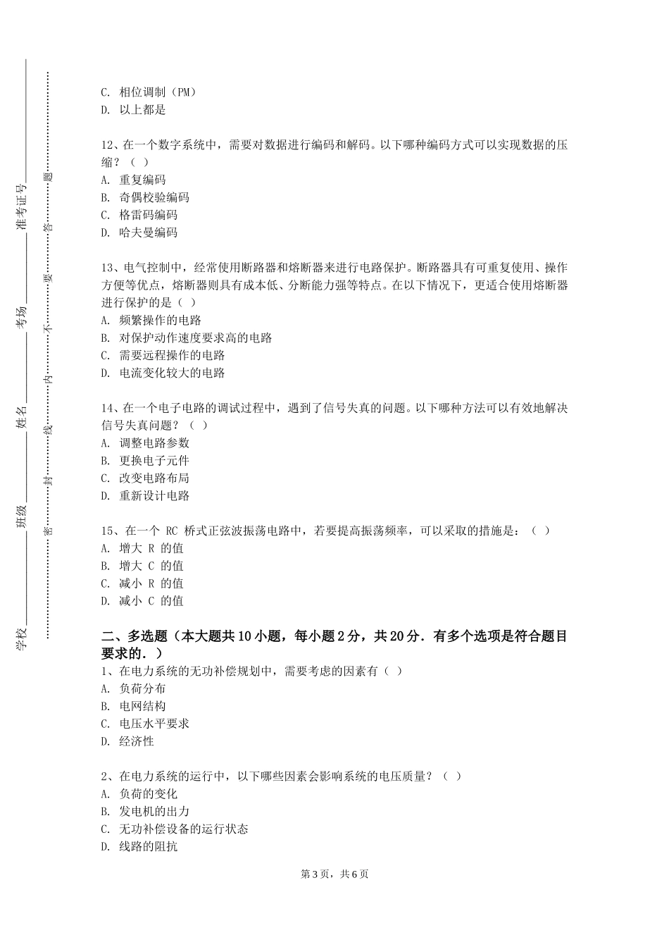 北京第二外国语学院中瑞酒店管理学院《电路分析基础A》2023-2024学年第一学期期末试卷_第3页