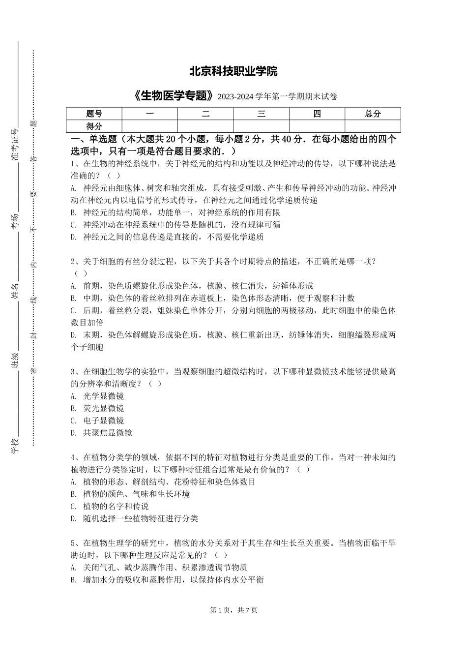北京科技职业学院《生物医学专题》2023-2024学年第一学期期末试卷_第1页