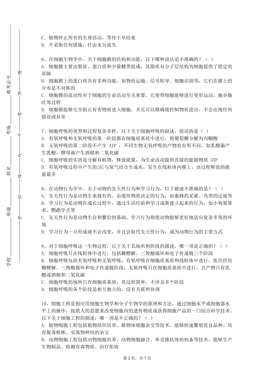 北京科技职业学院《生物医学专题》2023-2024学年第一学期期末试卷_第2页