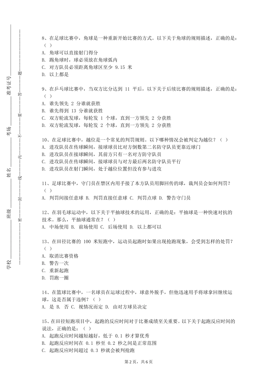 华北电力大学《感觉统合训练》2023-2024学年第一学期期末试卷_第2页