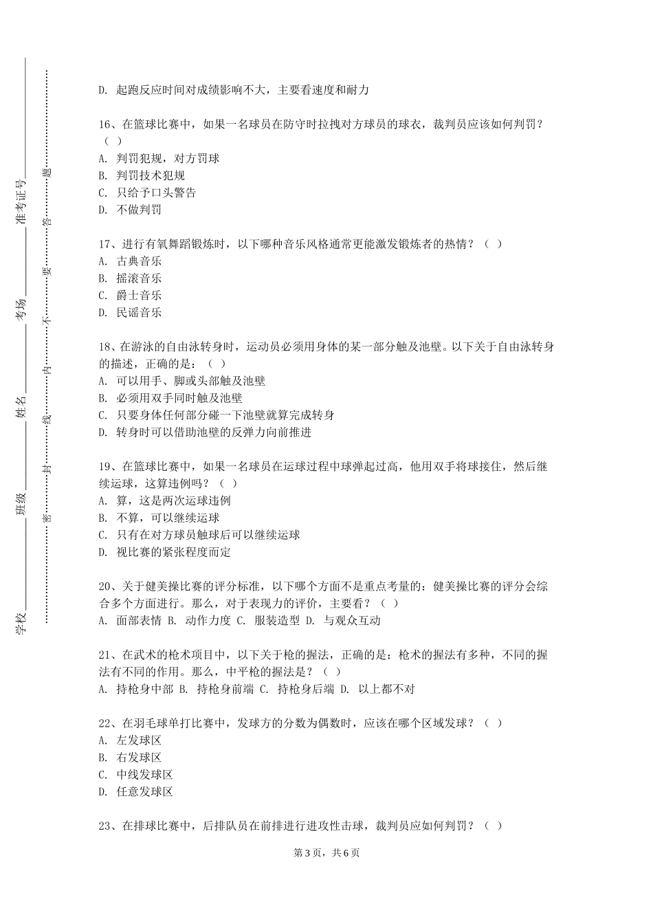 华北电力大学《感觉统合训练》2023-2024学年第一学期期末试卷_第3页