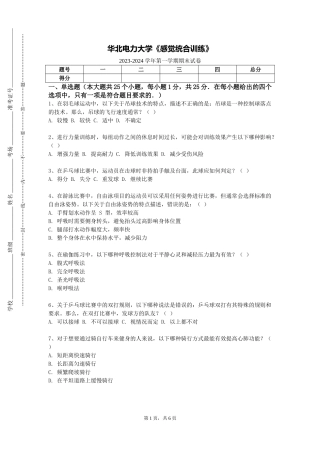 华北电力大学《感觉统合训练》2023-2024学年第一学期期末试卷
