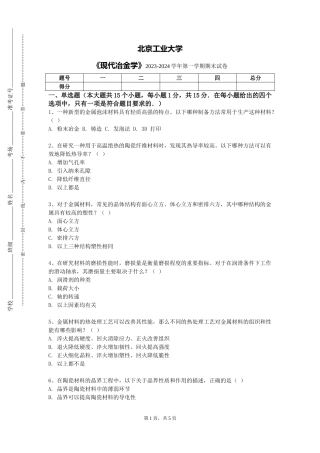 北京工业大学《现代冶金学》2023-2024学年第一学期期末试卷