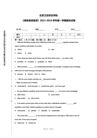 北京卫生职业学院《商务英语笔译》2023-2024学年第一学期期末试卷