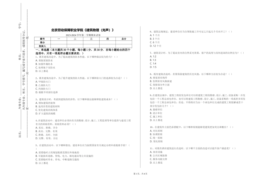 北京劳动保障职业学院《建筑物理（光声）》2023-2024学年第一学期期末试卷_第1页