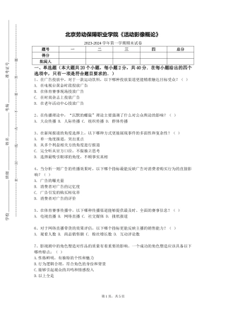 北京劳动保障职业学院《活动影像概论》2023-2024学年第一学期期末试卷
