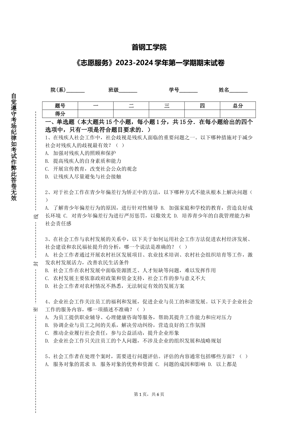 首钢工学院《志愿服务》2023-2024学年第一学期期末试卷_第1页