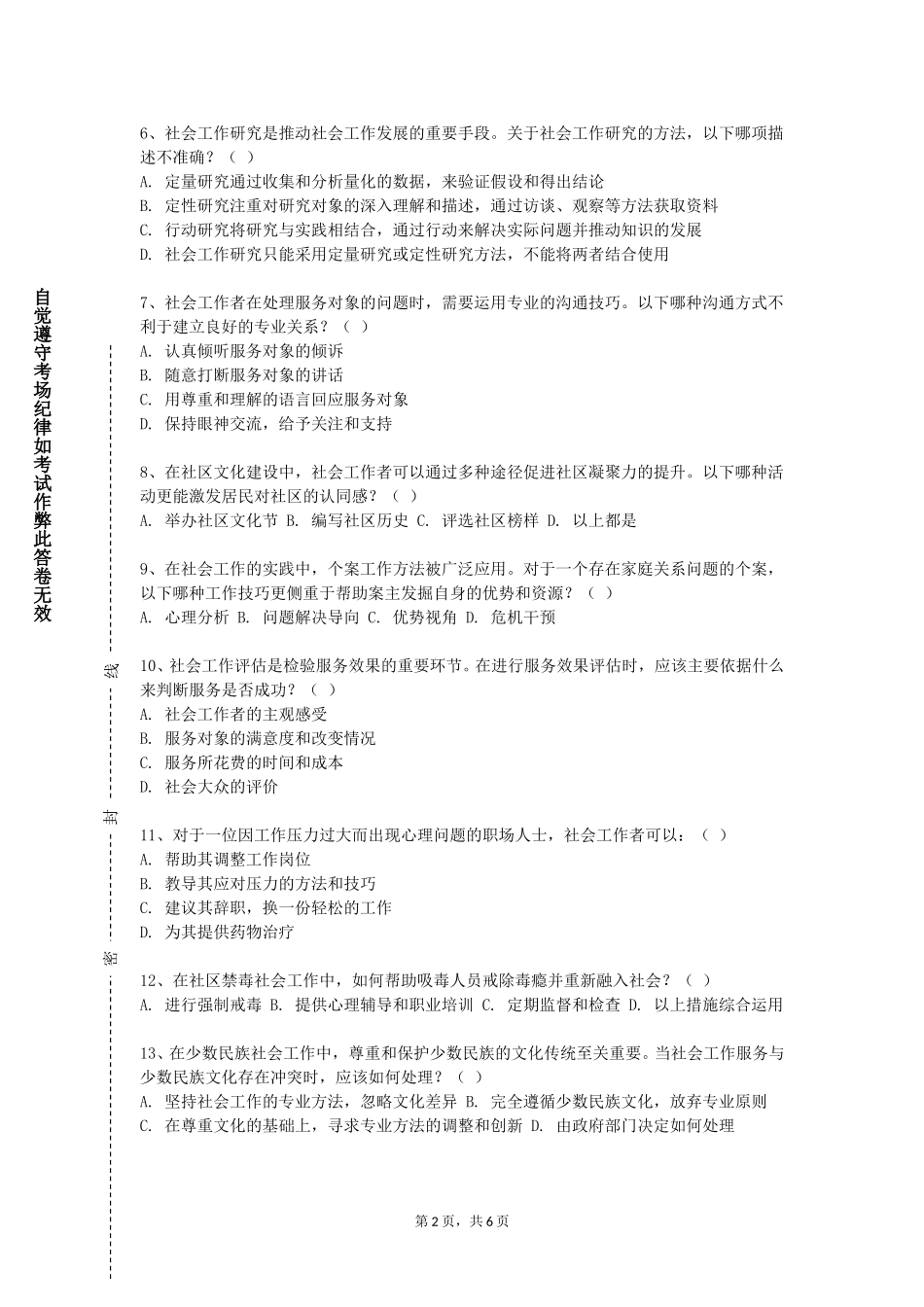 首钢工学院《志愿服务》2023-2024学年第一学期期末试卷_第2页