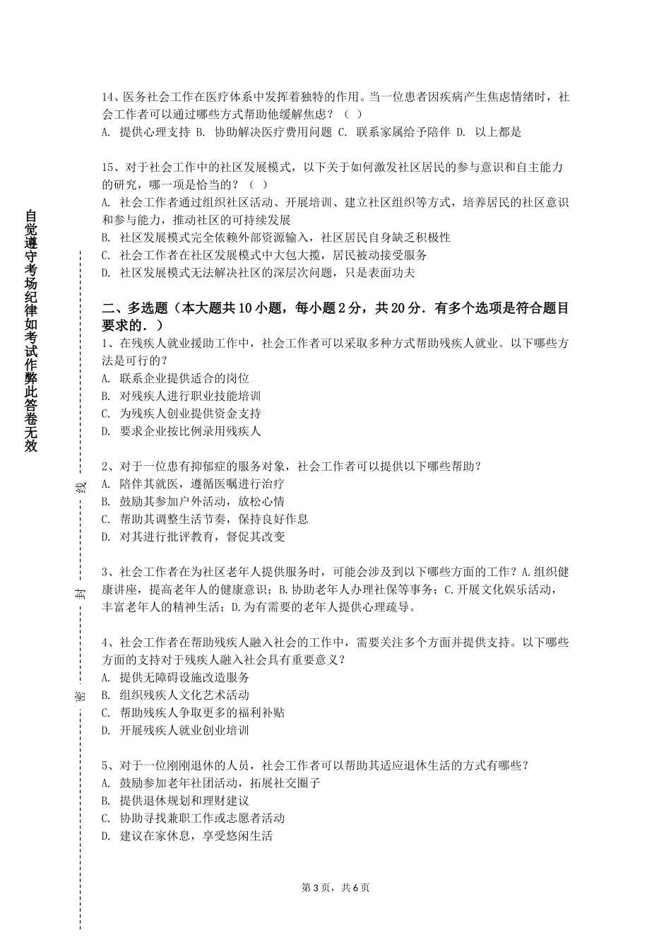 首钢工学院《志愿服务》2023-2024学年第一学期期末试卷_第3页