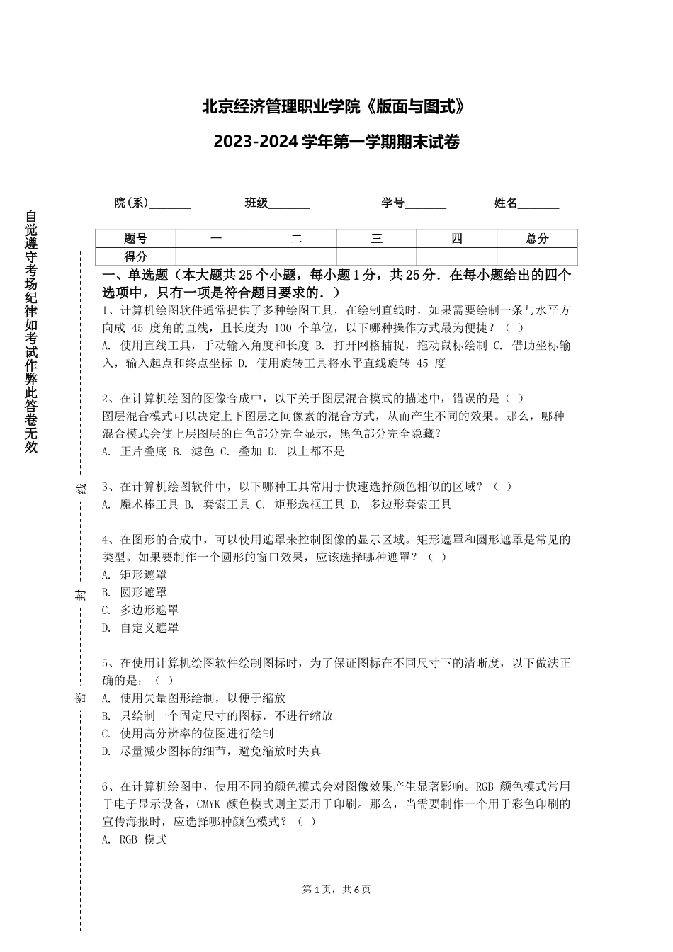 北京经济管理职业学院《版面与图式》2023-2024学年第一学期期末试卷_第1页