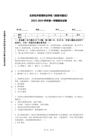 北京经济管理职业学院《版面与图式》2023-2024学年第一学期期末试卷
