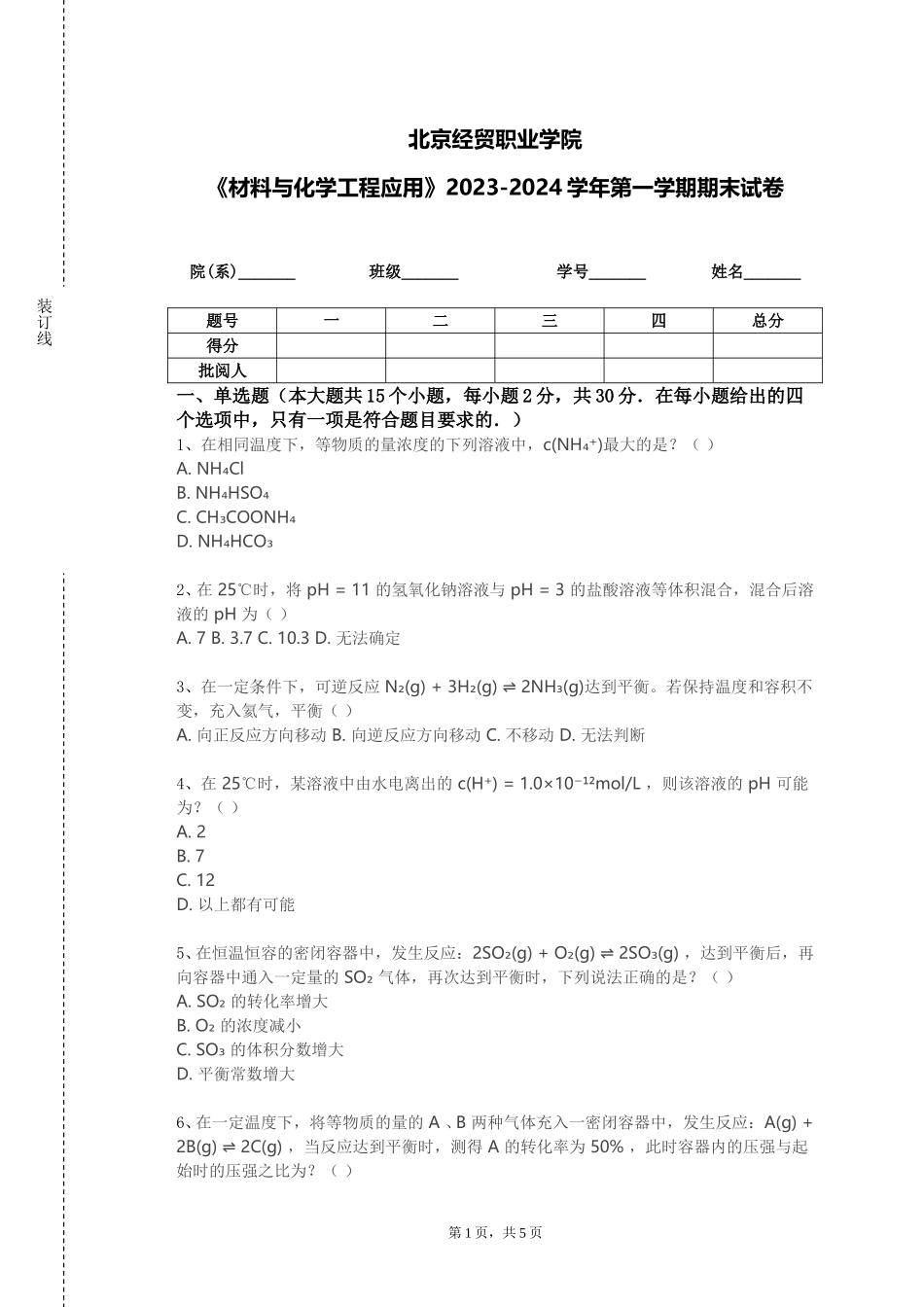 北京经贸职业学院《材料与化学工程应用》2023-2024学年第一学期期末试卷_第1页