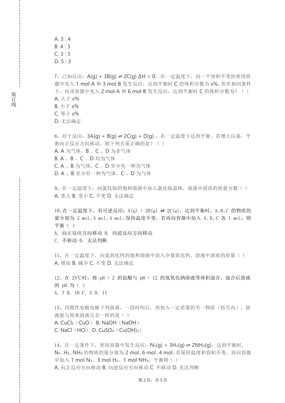北京经贸职业学院《材料与化学工程应用》2023-2024学年第一学期期末试卷_第2页