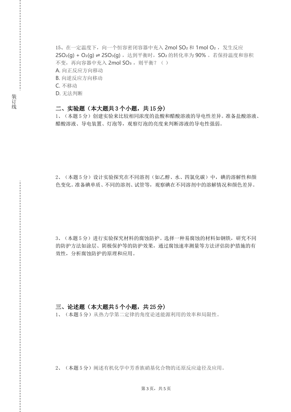 北京经贸职业学院《材料与化学工程应用》2023-2024学年第一学期期末试卷_第3页