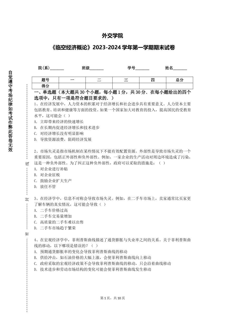 外交学院《临空经济概论》2023-2024学年第一学期期末试卷_第1页