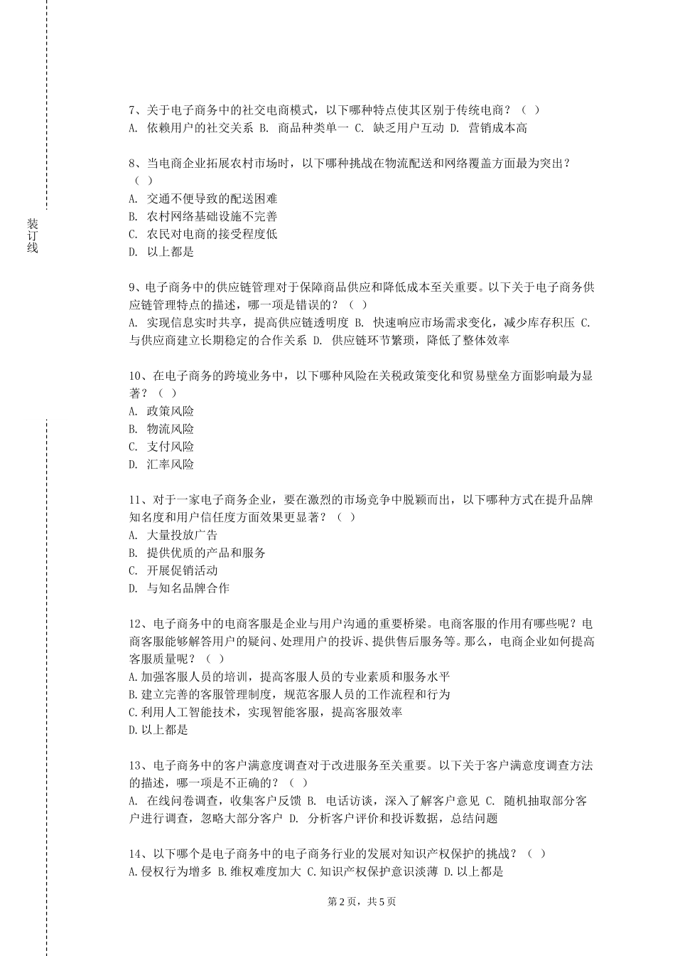 中国音乐学院《网络营销基础》2023-2024学年第一学期期末试卷_第2页
