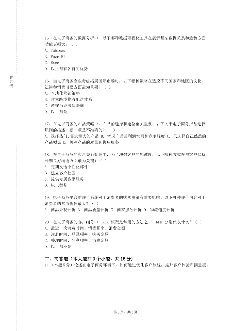 中国音乐学院《网络营销基础》2023-2024学年第一学期期末试卷_第3页