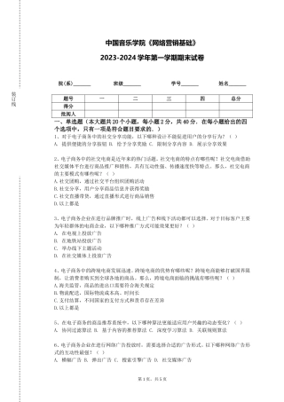 中国音乐学院《网络营销基础》2023-2024学年第一学期期末试卷
