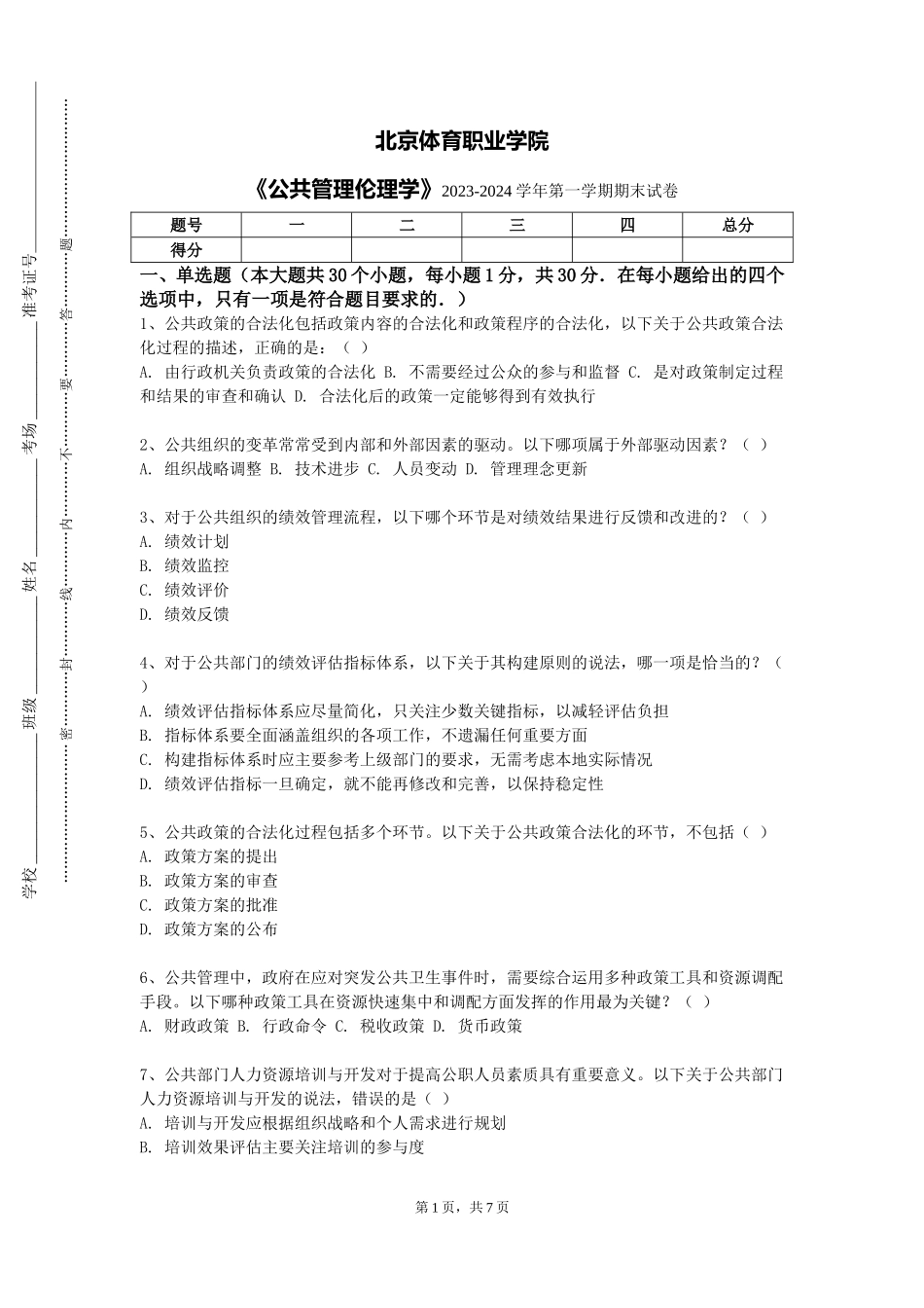 北京体育职业学院《公共管理伦理学》2023-2024学年第一学期期末试卷_第1页