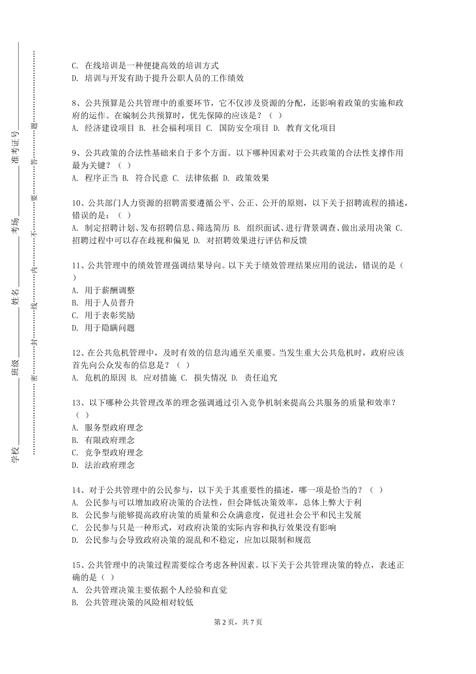 北京体育职业学院《公共管理伦理学》2023-2024学年第一学期期末试卷_第2页