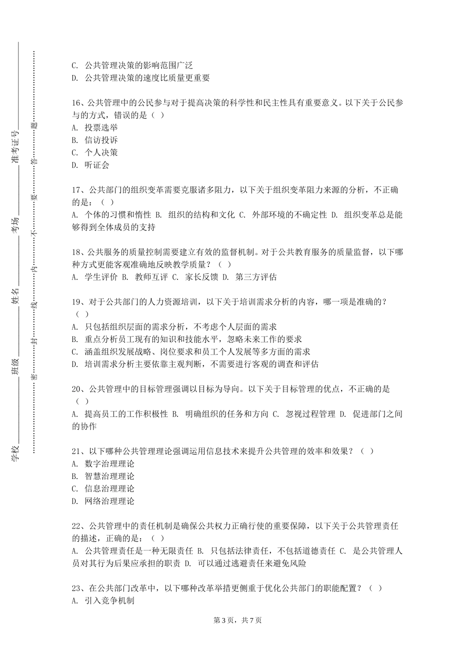 北京体育职业学院《公共管理伦理学》2023-2024学年第一学期期末试卷_第3页