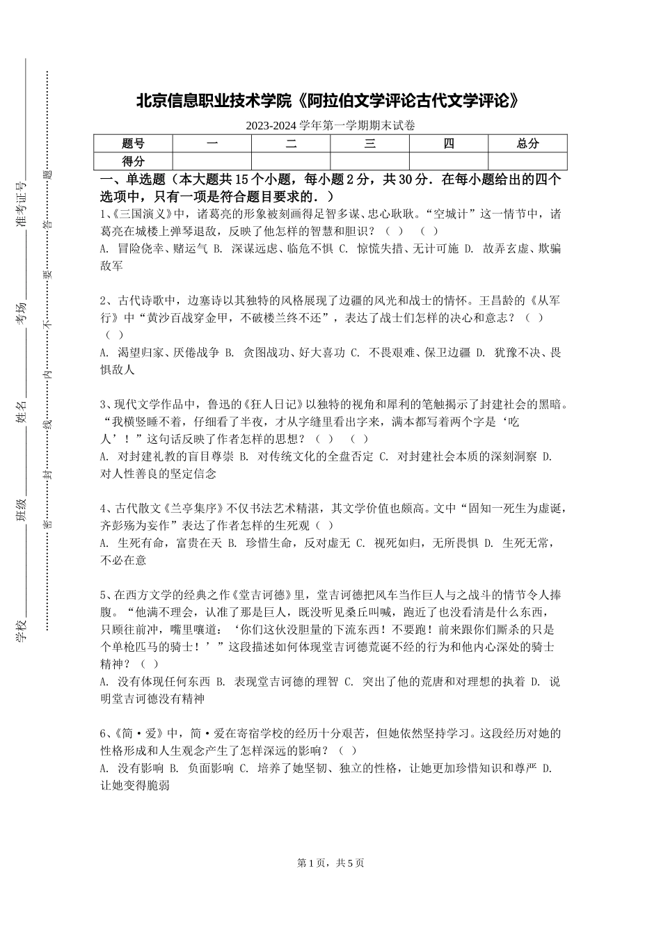 北京信息职业技术学院《阿拉伯文学评论古代文学评论》2023-2024学年第一学期期末试卷_第1页
