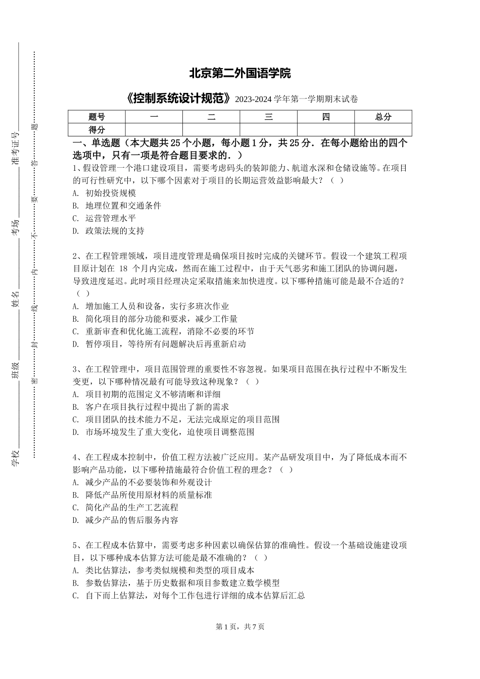 北京第二外国语学院《控制系统设计规范》2023-2024学年第一学期期末试卷_第1页