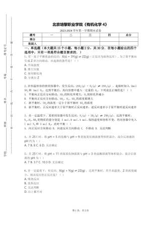 北京培黎职业学院《有机化学4》2023-2024学年第一学期期末试卷