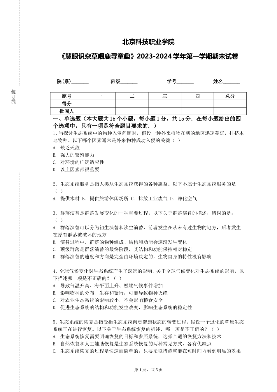 北京科技职业学院《慧眼识杂草喂鹿寻童趣》2023-2024学年第一学期期末试卷_第1页