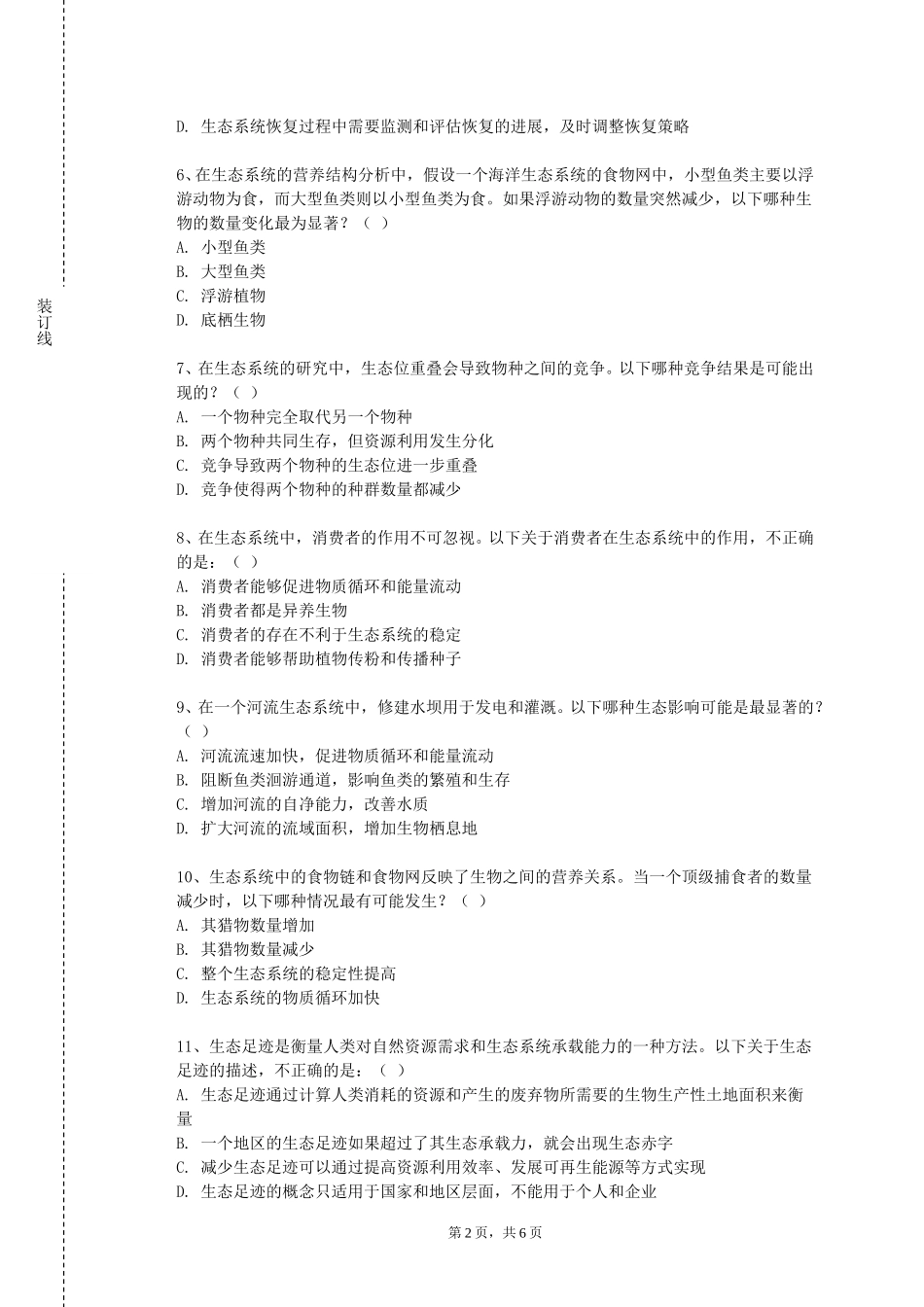 北京科技职业学院《慧眼识杂草喂鹿寻童趣》2023-2024学年第一学期期末试卷_第2页