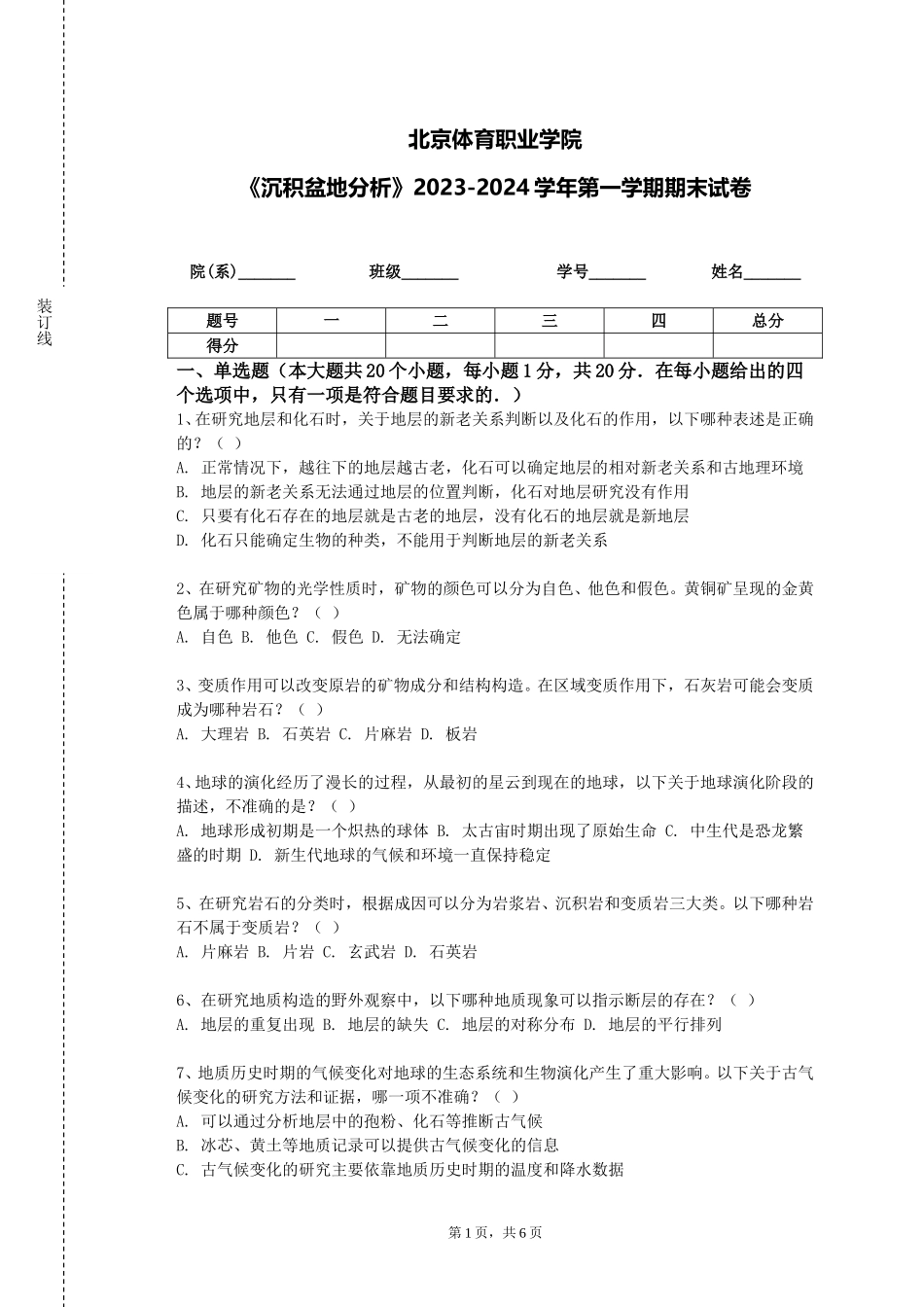 北京体育职业学院《沉积盆地分析》2023-2024学年第一学期期末试卷_第1页