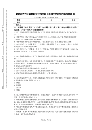北京北大方正软件职业技术学院《面向生物医学的语言基础2》2023-2024学年第一学期期末试卷