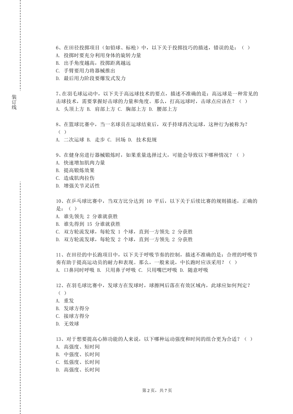 北京网络职业学院《大学体育3》2023-2024学年第一学期期末试卷_第2页