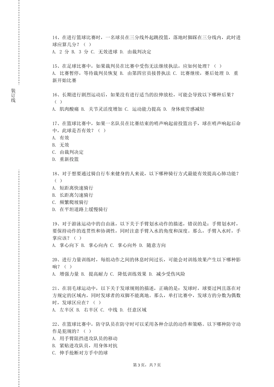 北京网络职业学院《大学体育3》2023-2024学年第一学期期末试卷_第3页