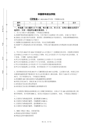 中国青年政治学院《卫生法4》2023-2024学年第一学期期末试卷