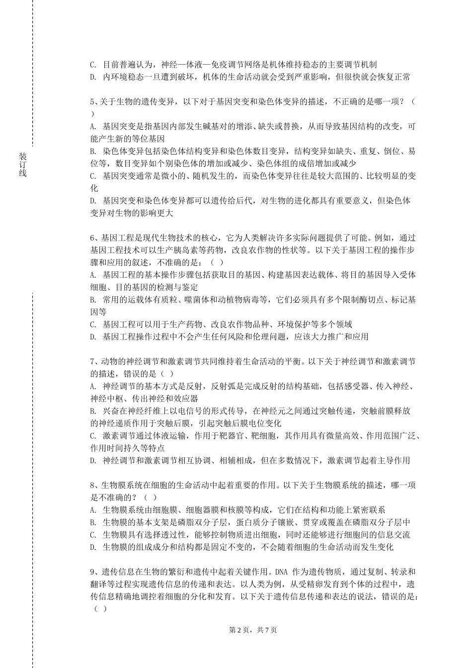 中央美术学院《中医护理技术（实验）》2023-2024学年第一学期期末试卷_第2页