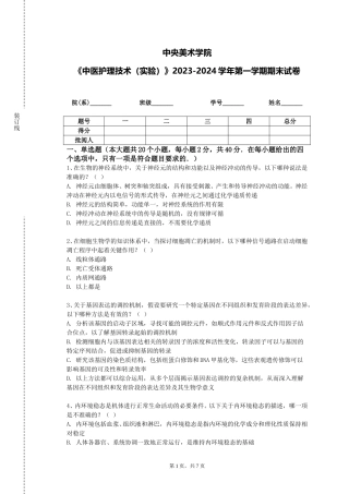 中央美术学院《中医护理技术（实验）》2023-2024学年第一学期期末试卷