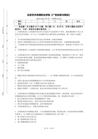 北京艺术传媒职业学院《广告创意与策划》2023-2024学年第一学期期末试卷