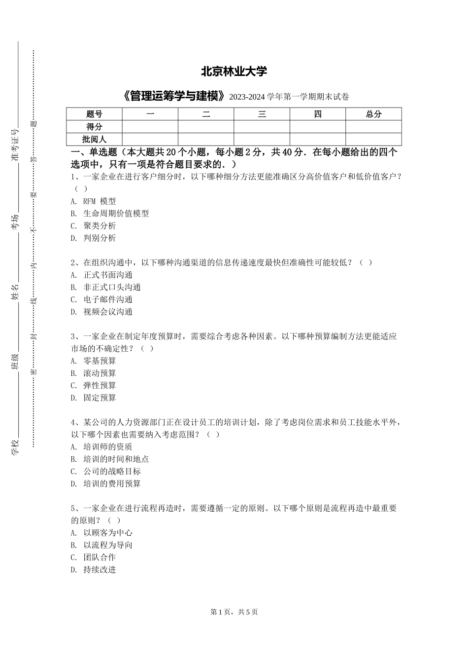 北京林业大学《管理运筹学与建模》2023-2024学年第一学期期末试卷_第1页