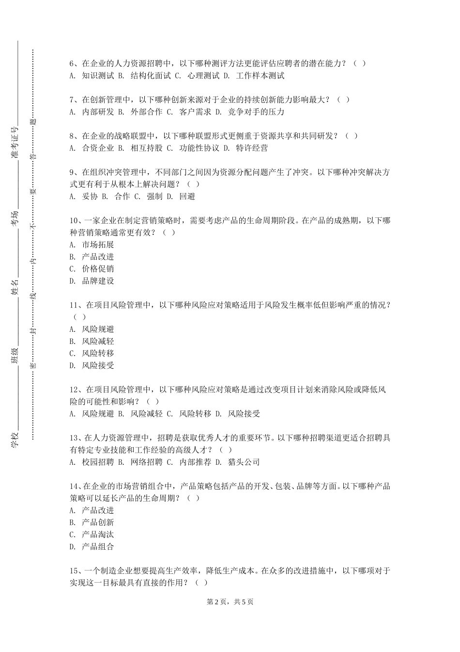 北京林业大学《管理运筹学与建模》2023-2024学年第一学期期末试卷_第2页