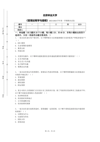 北京林业大学《管理运筹学与建模》2023-2024学年第一学期期末试卷