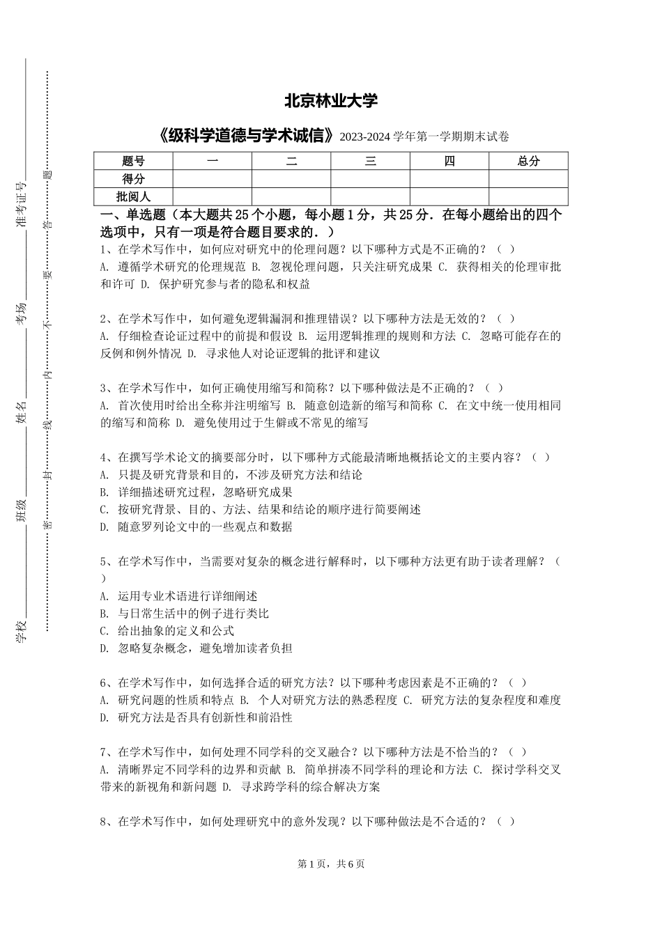 北京林业大学《级科学道德与学术诚信》2023-2024学年第一学期期末试卷_第1页