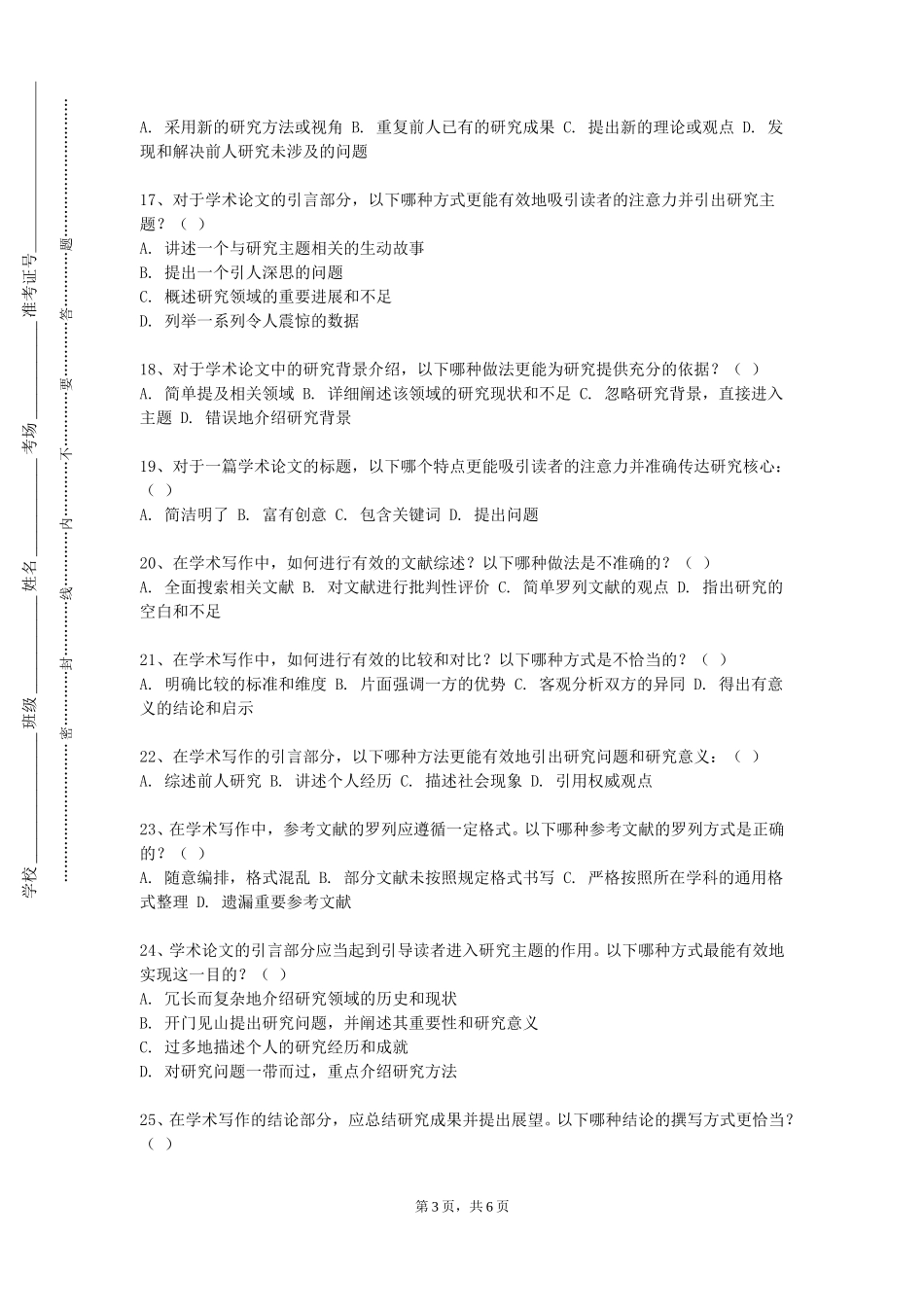 北京林业大学《级科学道德与学术诚信》2023-2024学年第一学期期末试卷_第3页