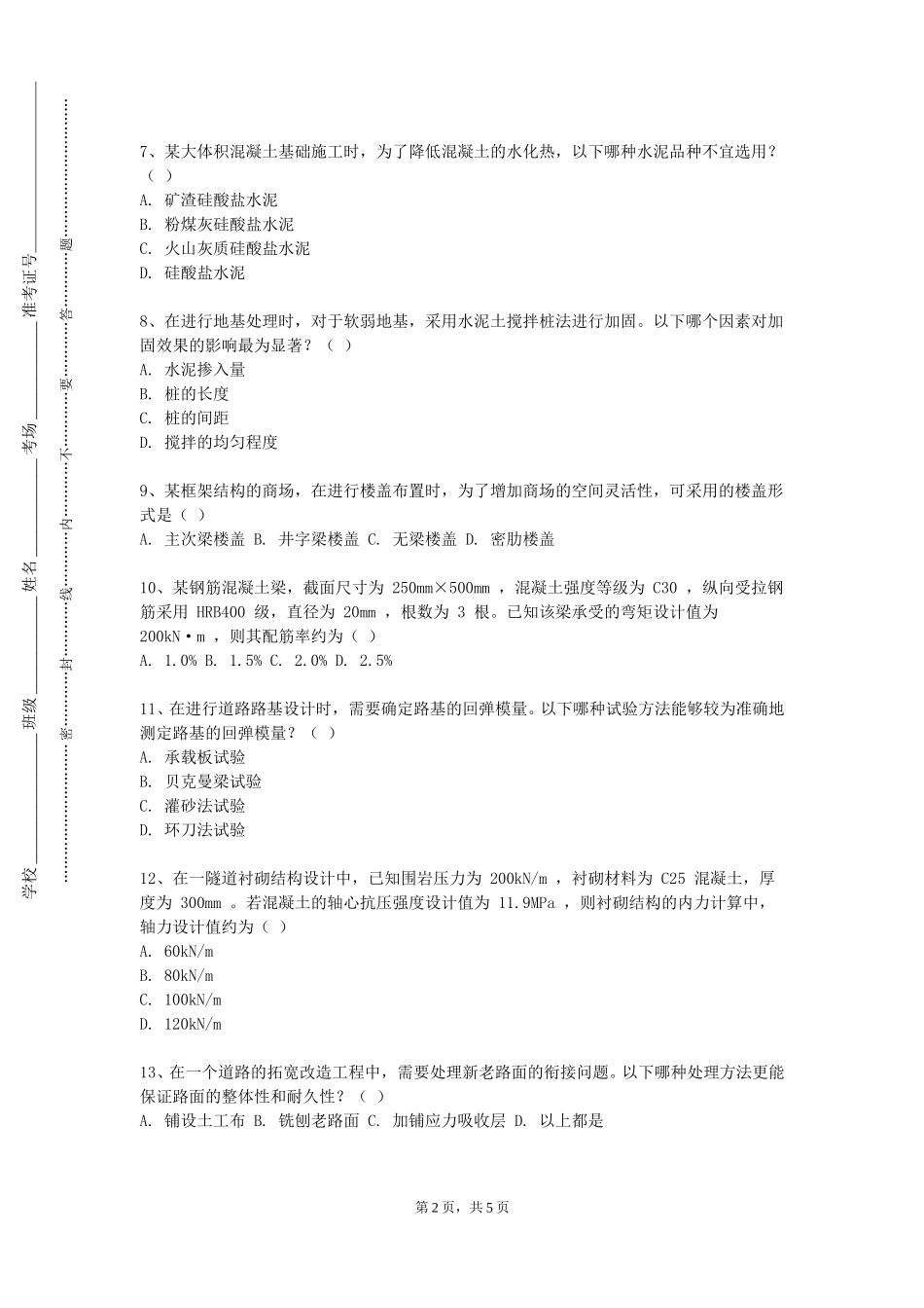北京交通职业技术学院《建设法规》2023-2024学年第一学期期末试卷_第2页