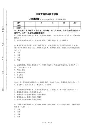 北京交通职业技术学院《建设法规》2023-2024学年第一学期期末试卷